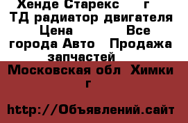 Хенде Старекс 1999г 2.5ТД радиатор двигателя › Цена ­ 3 800 - Все города Авто » Продажа запчастей   . Московская обл.,Химки г.